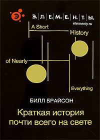 Билл Брайсон - Краткая история почти всего на свете