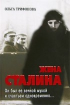 Ольга Трифонова - Жена Сталина