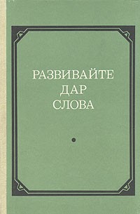  - Развивайте дар слова: Факультативный курс "Теория и практика сочинений разных жанров (VII-VIII кл.)"