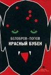 Белобров-Попов - Красный бубен