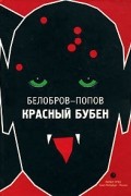 Белобров-Попов - Красный бубен
