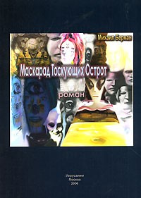 Михаил Берман - Маскарад Тоскующих Острот