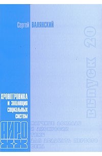Сергей Валянский - Хронотроника и эволюция социальных систем