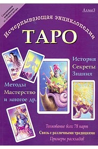 Виталий Зайченко - Исчерпывающая энциклопедия Таро