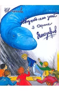 Н.Качкаева - Двадцать семь дней в Стране динозавров