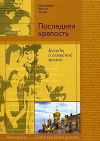 Козлов М., протоиерей. - Последняя крепость. Беседы о семейной жизни