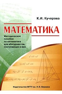 Кучеров книга. Пособие для абитуриентов по математике. Книги для абитуриентов по математике.