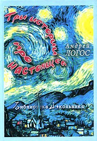 Андрей Логос - Три истории про настоящее (сборник)