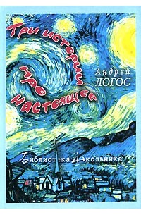 Андрей Логос - Три истории про настоящее (сборник)