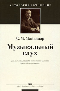 Самуил Майкапар - Музыкальный слух