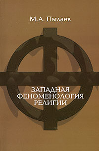 М. А. Пылаев - Западная феноменология религии