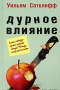 Уильям Сатклифф - Дурное влияние
