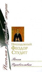 Преподобный Феодор Студит - Весна православия