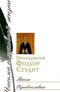 Преподобный Феодор Студит - Весна православия