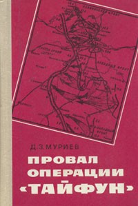 Д. З. Муриев - Провал операции "Тайфун"