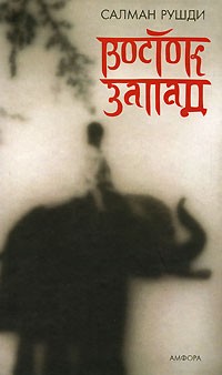 Салман Рушди - Восток, Запад (сборник)