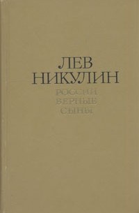 Лев Никулин - Лев Никулин. Избранные произведения в двух томах. Том 1. России верные сыны