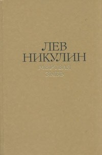 Лев Никулин - Лев Никулин. Избранные произведения в двух томах. Том 2. Мертвая зыбь