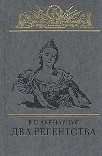 В. П. Авенариус - Два регентства: Исторические повести