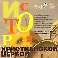  - История Христианской Церкви (аудиокнига на 2 CD)