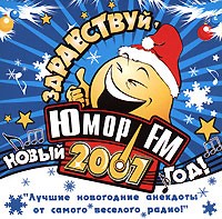 Юрий Григорьев - Здравствуй, Юмор, Новый год! (аудиокнига CD)