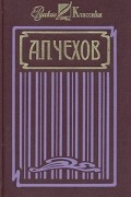 А. П. Чехов - А. П. Чехов. Собрание сочинений в четырех томах. Том 4