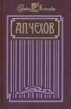 А. П. Чехов - А. П. Чехов. Собрание сочинений в четырех томах. Том 4