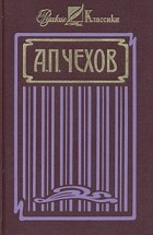 А. П. Чехов - А. П. Чехов. Собрание сочинений в четырех томах. Том 4