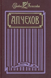 А. П. Чехов - А. П. Чехов. Собрание сочинений в четырех томах. Том 4