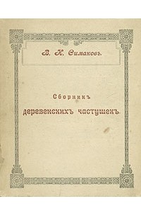 В. И. Симаков - Сборник деревенских частушек