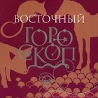 Е. И. Данилова - Восточный гороскоп (аудиокнига MP3)