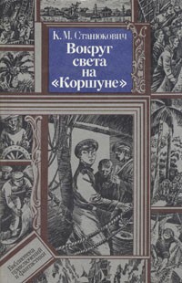 К. М. Станюкович - Вокруг света на «Коршуне»