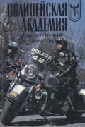 - Полицейская академия