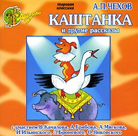 Антон Чехов - Каштанка и другие рассказы (аудиокнига CD) (сборник)