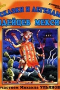  - Сказки и легенды индейцев Мексики (сборник)