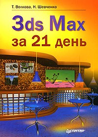  - 3ds Max за 21 день