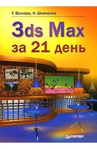  - 3ds Max за 21 день