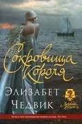 Элизабет Чедвик - Сокровища короля