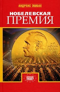 Андреас Эшбах - Нобелевская премия