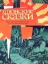  - Японские сказки (сборник)