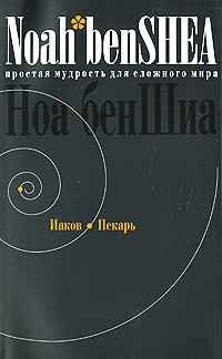 Ноа бенШиа - Простая мудрость для сложного мира. Иаков Пекарь