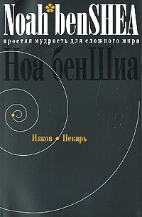 Ноа бенШиа - Простая мудрость для сложного мира. Иаков Пекарь