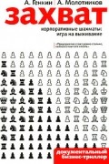  - Захват. Корпоративные шахматы. Игра на выживание