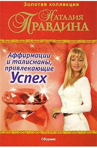Наталия Правдина - Аффирмации и талисманы, привлекающие успех