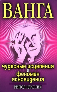 И. Н. Некрасова - Ванга. Чудесные исцеления и феномен ясновидения