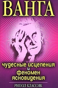 И. Н. Некрасова - Ванга. Чудесные исцеления и феномен ясновидения