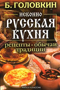 Б. Головкин - Исконно русская кухня. Рецепты, обычаи, традиции