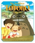 Хаяо Миядзаки - My Neighbor Totoro Picture Book (The Art of My Neighbor Totoro)