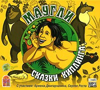 Редьярд Киплинг - Маугли. Сказки Киплинга (сборник)