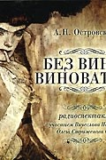 Островский без вины виноватые презентация